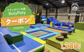 『トランポリンの森 RolyPoly』で使えるクーポン（1,200円）［152T02］