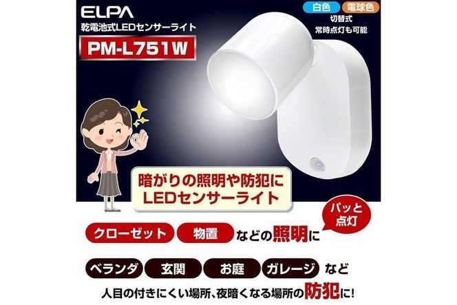 LEDセンサー付ライト　電球色・白色　マグネット　電池式　PM-L751W 272183_AZ146