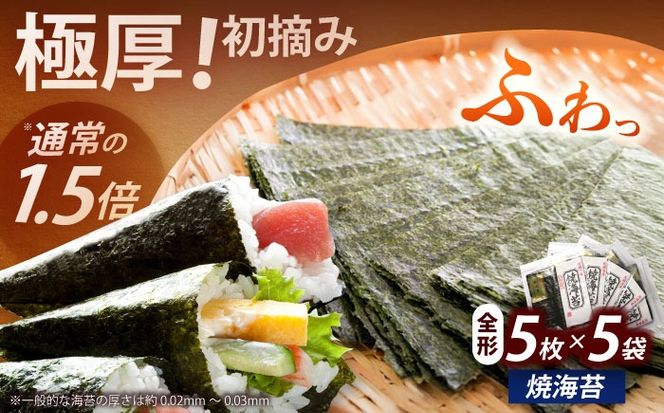 極厚！！【厚みと重さ1.5倍】新海苔 焼海苔5袋セット 全形5枚×5袋 福岡有明のり《築上町》【株式会社木村食品(千代海苔株式会社)】海苔 のり ノリ おかず ごはん[ABEI009]