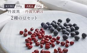 黒大豆 小豆 セット KURO 丹波黒 2本 AKA 丹波大納言小豆 食べ比べ ten 国産 豆 マメ だいず ダイズ くろだいず あずき アズキ 黒豆 くろまめ 野菜 産地直送 おやつ 健康 おつまみ つまみ お正月 食べ比べセット 兵庫県 兵庫