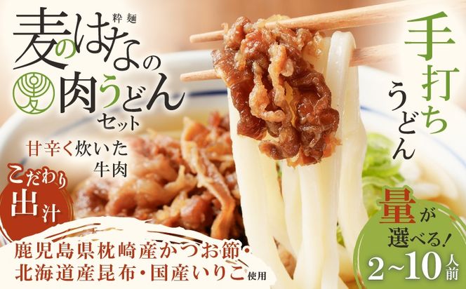 ＜量が選べる！＞麦のはなの肉うどんセット  K071-005_SKU