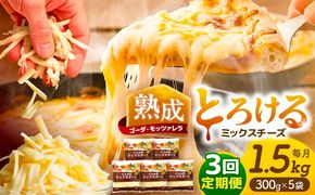 【3回定期便】 ミックスチーズセット 300g×5袋 3ヵ月お届け 合計4.5kg チーズ 大容量 個包装 愛西市 / 株式会社ヨシダコーポレーション[AEAA003]