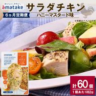 【 定期便 / 6ヶ月 】サラダチキン (ハニーマスタード) 10個 6回 国産 鶏肉 冷凍 フランス赤鶏 皮なしむね肉 おかず 小分け ダイエット タンパク質 トレーニング アマタケ 限定 抗生物質 オールフリー 抗生物質不使用 保存食 むね肉 置き換え 低カロリー [amatake045-6k]