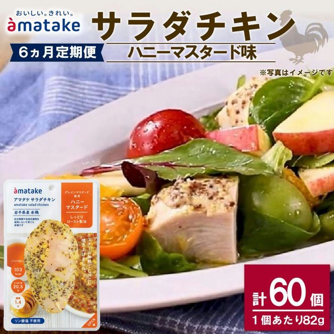 【 定期便 / 6ヶ月 】サラダチキン (ハニーマスタード) 10個 6回 国産 鶏肉 冷凍 フランス赤鶏 皮なしむね肉 おかず 小分け ダイエット タンパク質 トレーニング アマタケ 限定 抗生物質 オールフリー 抗生物質不使用 保存食 むね肉 置き換え 低カロリー [amatake045-6k]