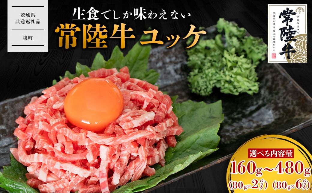 [茨城県共通返礼品]茨城県産 常陸牛 ユッケ 160g〜480g 選べる容量