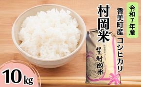 【令和7年産米】【香美町産 特別栽培米 コシヒカリ 但馬村岡米 精米 10kg （10kg×1袋）】 常温 米 こしひかり コンクール 金賞 日本一 ふっくら もちもち 食感 香り 甘み 豊か 冷めても美味しい ふるさと納税 おすすめ 返礼品 ランキング 兵庫県 香美町 村岡ファームガーデン 45000円 02-44