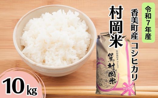 【令和7年産米】【香美町産 特別栽培米 コシヒカリ 但馬村岡米 精米 10kg （10kg×1袋）】 常温 米 こしひかり コンクール 金賞 日本一 ふっくら もちもち 食感 香り 甘み 豊か 冷めても美味しい ふるさと納税 おすすめ 返礼品 ランキング 兵庫県 香美町 村岡ファームガーデン 45000円 02-44