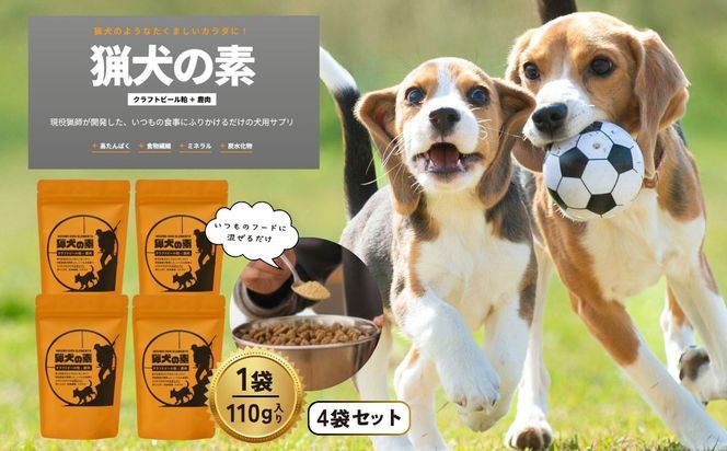 ドッグサプリ 【猟犬の素】 4袋セット / 1袋＝110g入り 国産 完全無添加 犬 愛犬 サプリ セット 高タンパク 低脂質 高鉄分 鹿肉 ジャーキー 麦芽 健康 腸内環境 免疫力 送料無料【tab0241-04】