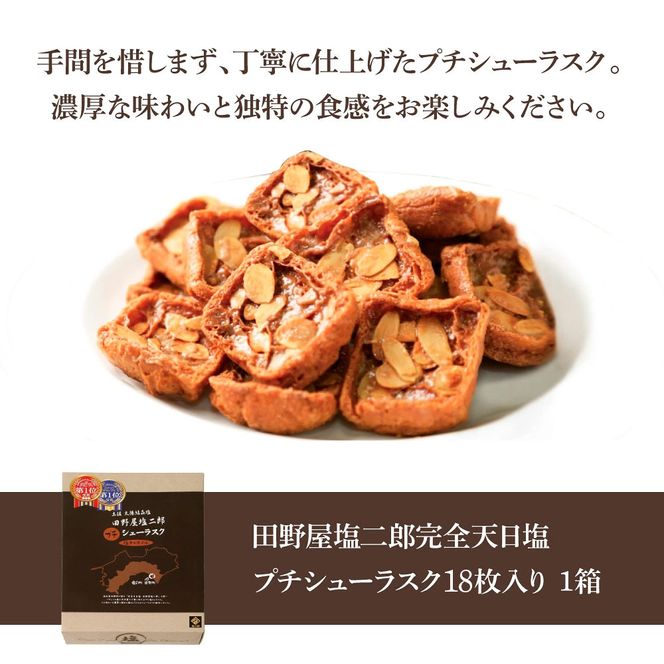 ★田野屋塩二郎完全天日塩★ シューラスク 18枚入り×1箱 田野屋塩二郎 天日塩 お菓子 洋菓子 焼き菓子 スイーツ シューラスク アーモンド 香ばしい 濃厚 お取り寄せ ギフト