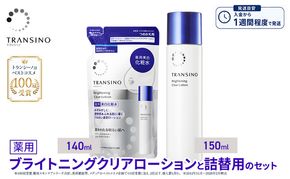 トランシーノ薬用ブライトニングクリアローション150mL、詰替用140mLセット ケア スキンケア 美白 美容液 保湿 肌荒れ防止 うるおい しみ・そばかすを防ぐ トランシーノ 第一三共