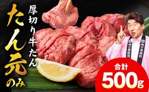 mrz0334 【たん元のみ】極上 厚切り牛たん 500g【氷温熟成×極味付け 500g×1P 焼肉用 牛タン 牛肉】