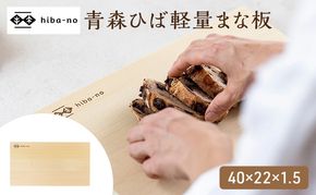 hiba-no 青森ひば軽量まな板 40×22×1.5