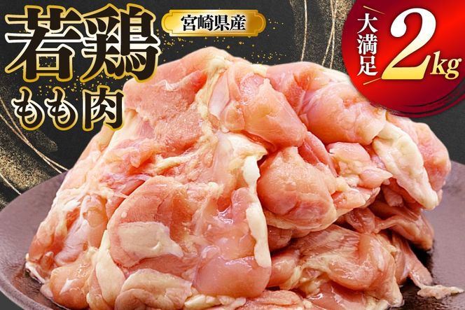 鶏肉 もも 宮崎県産 若鶏 もも肉 2kg 4枚～8枚程度 [ミヤケイフード 宮崎県 美郷町 31bp0026] 小分け 国産 冷凍 モモ モモ肉
