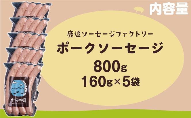 ポークソーセージ 800g（160g×5） SKD020
