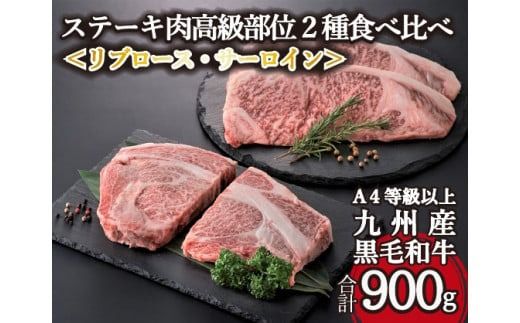 [A4等級以上]黒毛和牛ステーキ肉高級部位2種[リブロース・サーロイン]食べ比べ(計900g)国産 黒毛和牛 牛肉 肉 お肉 ステーキ 食べ比べ