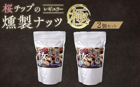 桜チップの燻製ナッツ極（270g）2個セット　【 塩竃の藻塩 手作り ミックスナッツ おつまみ お酒のあて ビールのおつまみ 晩酌 家飲み 宅飲み カシューナッツ アーモンド クルミ 】 041009_DR001