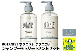 BOTANIST ボタニスト ボタニカル シャンプー＆トリートメント セット【スカルプクレンズ】|10_ine-040101k