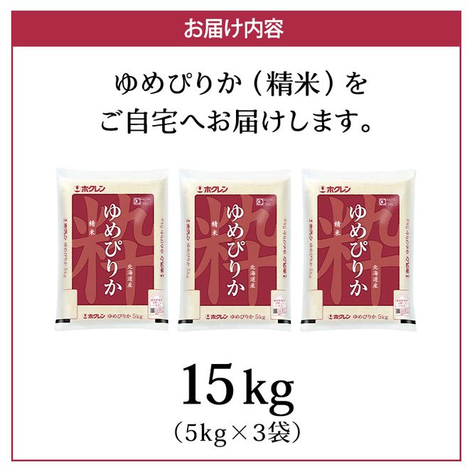 (精米15kg)ホクレンゆめぴりか(精米5kg×3袋) 米 お米 白米 ごはん ご飯 ライス 和食 炭水化物 主食 おにぎり お弁当  [JA新おたる] 