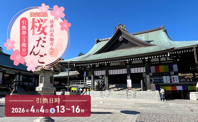 引換券 法多山名物だんご限定商品 桜だんご 【引換日時:2026年4月4日(土)13時～16時】 だんご チケット 袋井市