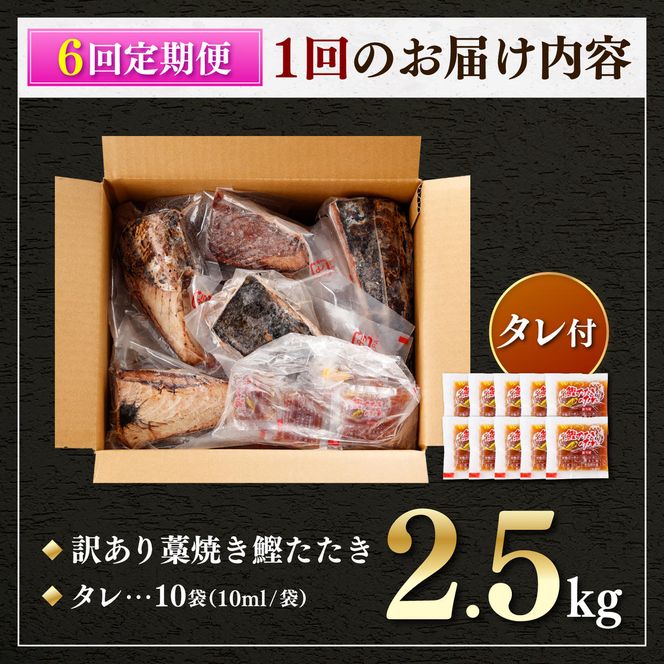 【6回定期便】かつおのたたき 訳あり 2.5kg かつお カツオ 鰹 タレ付き かつおたたき 鰹のたたき 訳アリ 定期便 6回 不揃い 規格外 鰹 刺身 刺し身 さしみ【株式会社大熊】 [BQAA008]