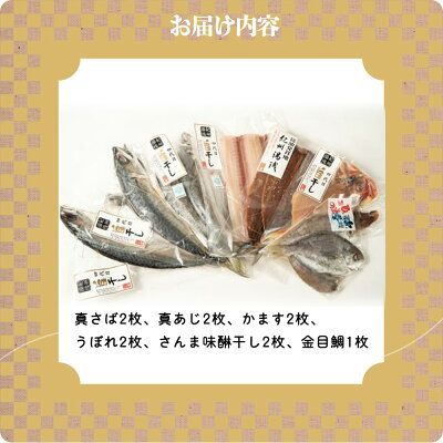 AD6002n_鮮魚問屋の 特選 干物セット金目鯛入り(6種11枚)【魚 干物セット 詰め合わせ】