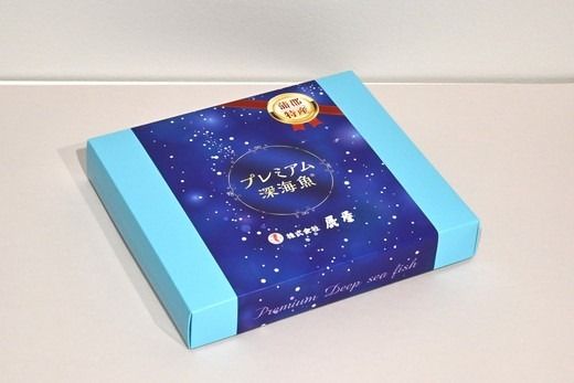 プレミアム 深海魚 ギフトセット 3種