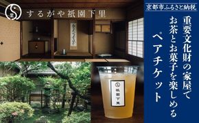 【するがや祇園下里】重要文化財の家屋でお茶とお菓子を楽しめるペアチケット｜京都 体験 人気 スイーツ カフェチケット ［ 祇園 老舗 体験 見学 旅行 和菓子 スイーツ お茶屋 カフェ 人気 おすすめ おいしい ギフト プレゼント グルメ お取り寄せ 通販 送料無料 ふるさと納税 ］ 261009_B-UR09