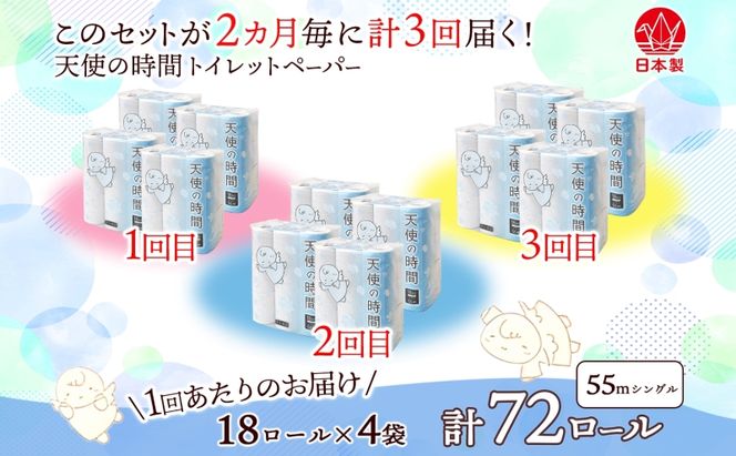 定期便2ヶ月毎3回お届けトイレットペーパー 天使の時間 ソフトシングル 18ロール 55ｍ 4袋 計72ロール 天使の時間 紙 ペーパー 日用品 消耗品 リサイクル 再生紙 無香料 厚手 ソフト トイレ用品 備蓄 ストック 非常用 川一製紙 送料無料 岐阜県 美濃市 