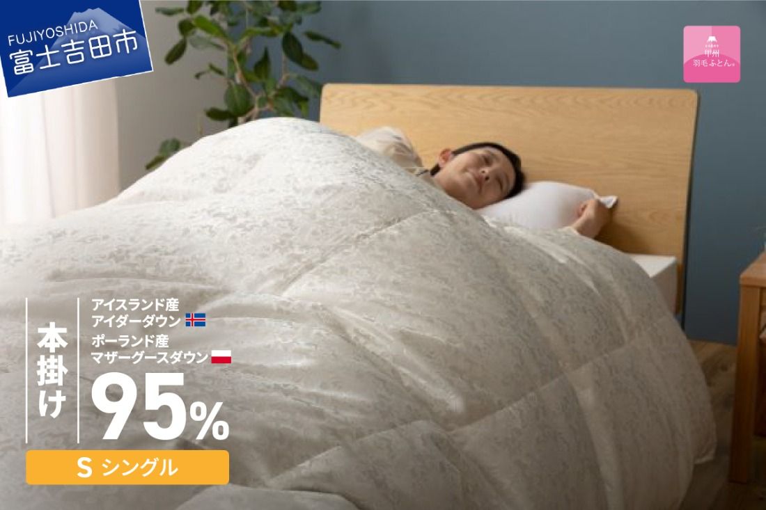 [甲州羽毛本掛けふとん]シルク100%ジャガード織りアイダーダウン95%(シングル)二層式・カバー付き 羽毛布団 本掛け 甲州ふとん 掛けふとん 寝具 山梨 富士吉田