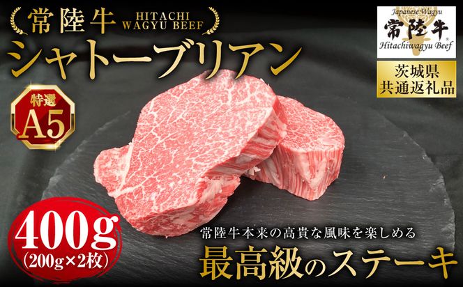 【常陸牛特選A5】シャトーブリアン200g×2枚（茨城県共通返礼品） | 計400g 牛肉 肉 お肉 ヒレ ステーキ 冷凍 茨城県 守谷市