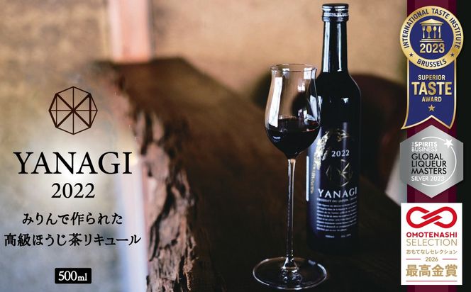 プレミアムリキュール「YANAGI2022」 高級 ほうじ茶 × 本みりん 至高の 食後酒 デザート酒 蒸留酒 お酒 ギフト 贈答 愛知県 碧南市 H200-004