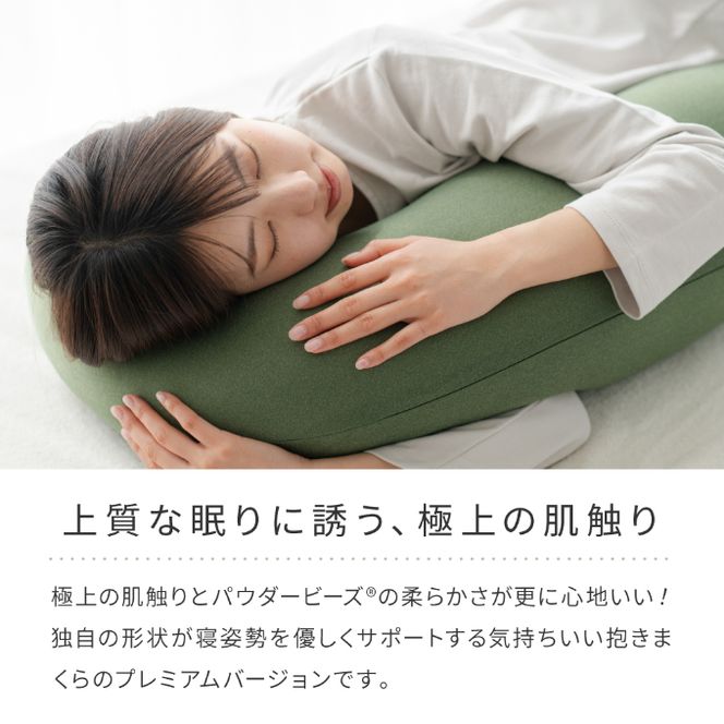 気持ちいい抱きまくら MOGU モグ プレミアム 全6色 抱きまくら 抱き枕 クッション ビーズクッション 枕 まくら だきまくら 妊婦 マタニティ 快眠 快眠グッズ 寝具 日用品 ギフト プレゼント