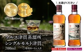 ＜選べる＞マルス津貫蒸溜所 シングルモルト津貫 700ml　K204-005_SKU