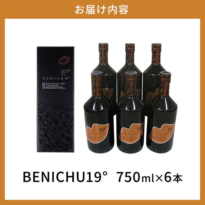 父の日 若狭の樽熟成梅酒BENICHU19°（750ml×6本） お酒 洋酒 リキュール
