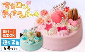 【いちごのバースデーケーキ】マカロンとティアラのケーキ スイーツ 日時指定可 デザート 洋菓子 お取り寄せ 愛知県 小牧市 送料無料 誕生日 クリスマス お祝い[125L05]