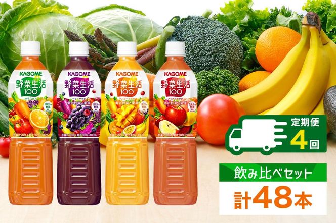 ns038-033　定期便 3ヵ月毎全4回 カゴメ 野菜生活100 飲み比べセット スマートPET 720ml  4種 計12本 オリジナル ベリーサラダ マンゴーサラダ アップルサラダ 野菜 果実 ミックスジュース 野菜ジュース フルーツジュース フルーツ 飲料 KAGOME 送料無料 那須塩原市