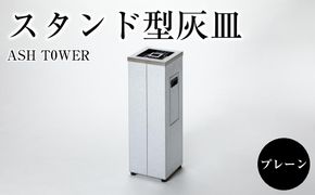 ASH T0WER スタンド型灰皿　プレーン 222232_AC004