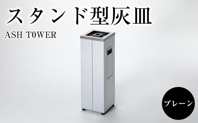 ASH T0WER スタンド型灰皿　プレーン 222232_AC004
