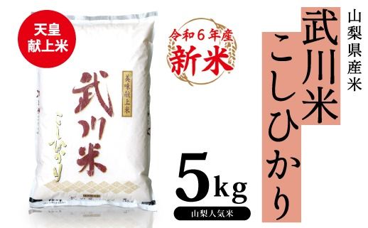 ★令和6年産★山梨県産 武川米こしひかり5kg 115-002