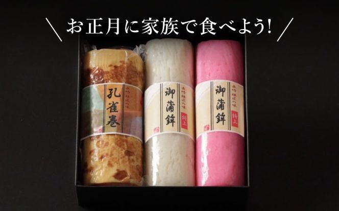 【年内配送】蒲鉾3本詰合せ 紅白蒲鉾・孔雀巻 / かまぼこ 蒲鉾 カマボコ 練り物 詰め合わせ 年内配送 / 南島原市 / 内田蒲鉾店[SAH018]