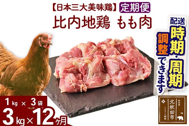 《定期便12ヶ月》 比内地鶏 もも肉 3kg（1kg×3袋）×12回 計36kg 時期選べる お届け周期調整可能 12か月 12ヵ月 12カ月 12ケ月 36キロ 国産 冷凍 鶏肉 鳥肉 とり肉 モモ肉|jaat-040812