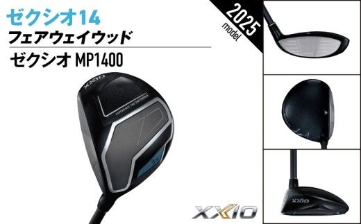 ゼクシオ 14 フェアウェイウッド レフトハンドモデル《2025年モデル》_IG-C705 _(都城市)ダンロップ ゼクシオ 14シリーズ 2025年モデル フェアウェイウッド MP1400 カーボンシャフト レフトハンド ゴルフ用品 スポーツ用品 日本製 MADE IN JAPAN 国産 ゴルフクラブ