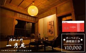 【年内発送】僧伽小野 一秀庵　オーべルジュ 満喫 1万円分 ご利用券 《糸島》【僧伽小野 一秀庵】[AQC001] 宿泊 券 糸島 福岡 飲食 体験 チケット レストラン ギフト 贈答