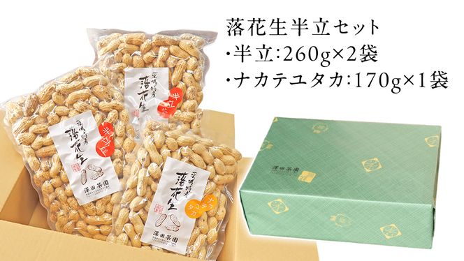 牛久市産 落花生 半立セット ピーナッツ ピーナツ ナカテユタカ 中手豊 半立 はんだち 食べ比べ 農園 自家栽培 有機栽培 おやつ お菓子 おつまみ お取り寄せ 詰め合わせ セット お土産 贈り物 ギフト プチギフト 国産 茨城 特産品 ビールのお供 [AX003us]