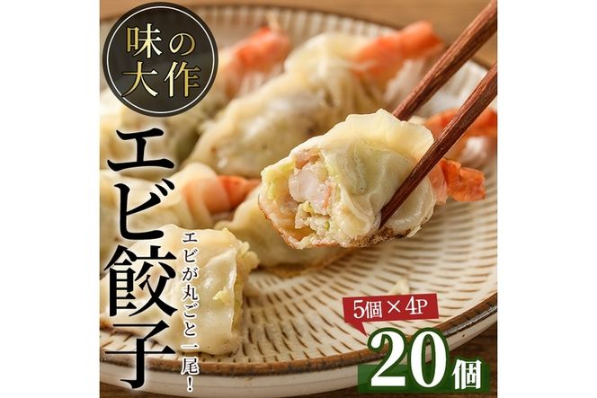 エビ丸ごと餃子(計20個・5個×4P)海老 えび ぎょうざ おかず お惣菜 おつまみ 冷凍【DA-1】【味の大作】