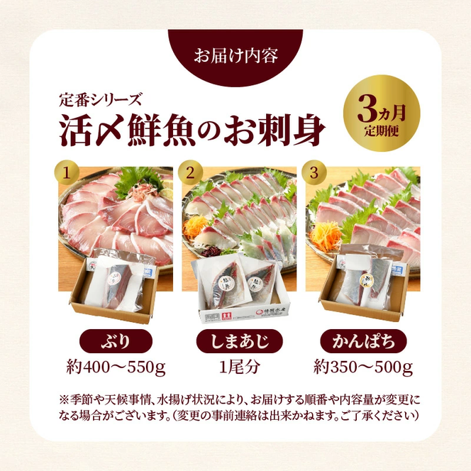 定期便 定番シリーズ 活〆鮮魚のお刺身 (3ヶ月お届け) 　N019-YD0198　請関水産