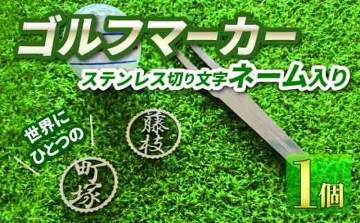 ゴルフ マーカー ステンレス 切り 文字 ネーム 入り ゴルフ用品 母の日 ギフト プレゼント 実用的 ゴルフ好き 小物 磁石