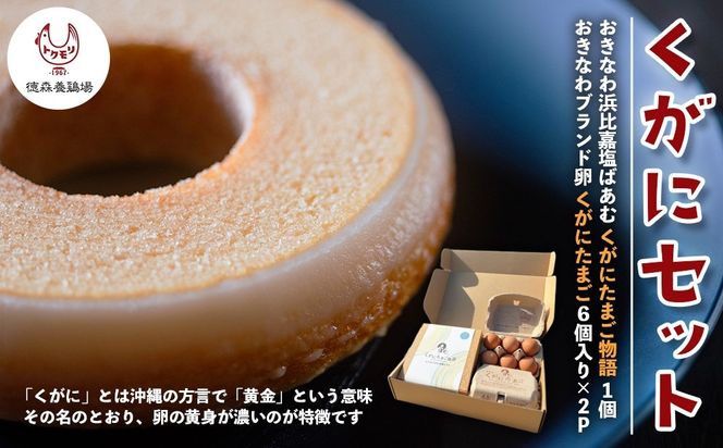 黄金（くがに）セット《くがにたまご物語＋くがにたまご6個入り×2》