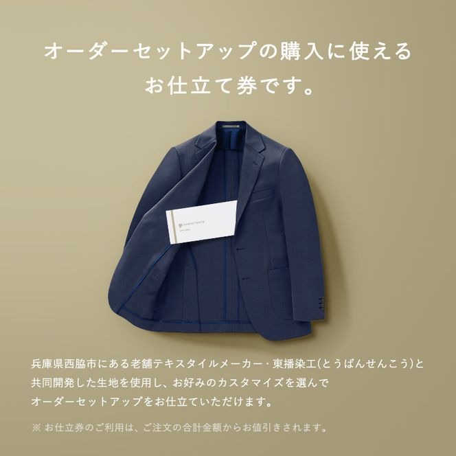 FABRIC TOKYO オーダーセットアップお仕立て券【90,000円相当】（fabrictokyo-20）