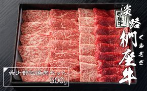 淡路椚座牛 希少部位 焼肉セット 500g 焼肉